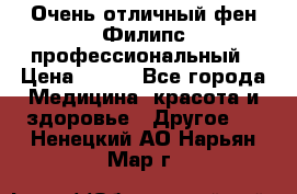 Очень отличный фен Филипс профессиональный › Цена ­ 700 - Все города Медицина, красота и здоровье » Другое   . Ненецкий АО,Нарьян-Мар г.